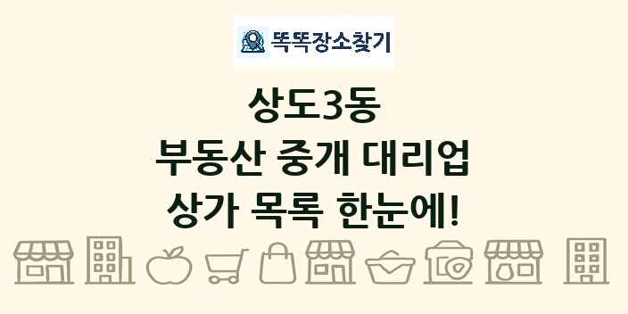 상도3동 부동산 중개 대리업 상가 목록 및 정보