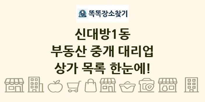 신대방1동 부동산 중개 대리업 상가 목록 및 정보
