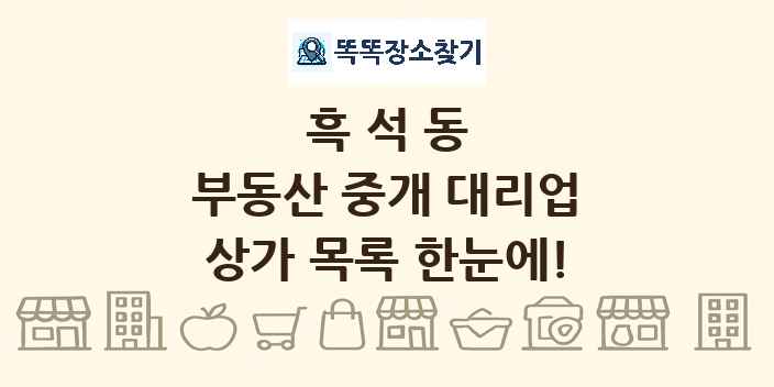 흑석동 부동산 중개 대리업 상가 목록 및 정보