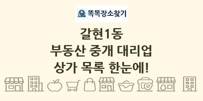 갈현1동 부동산 중개 대리업 상가 목록 및 정보