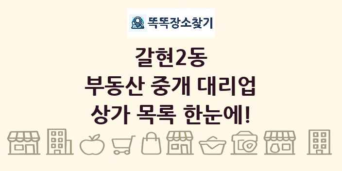 갈현2동 부동산 중개 대리업 상가 목록 및 정보