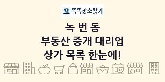 녹번동 부동산 중개 대리업 상가 목록 및 정보