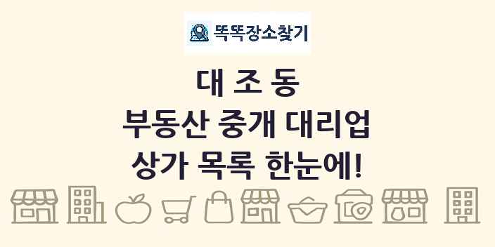 대조동 부동산 중개 대리업 상가 목록 및 정보