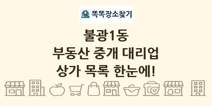불광1동 부동산 중개 대리업 상가 목록 및 정보