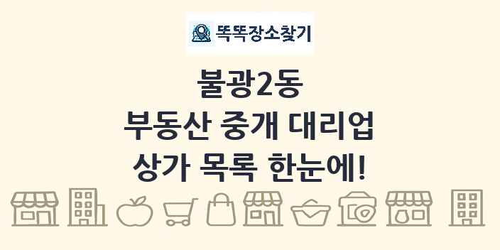 불광2동 부동산 중개 대리업 상가 목록 및 정보