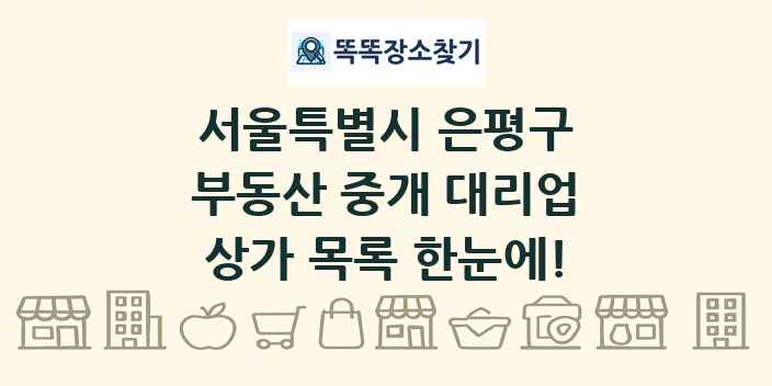 서울특별시 은평구 부동산 중개 대리업 상가 목록 및 정보