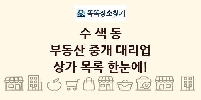 수색동 부동산 중개 대리업 상가 목록 및 정보
