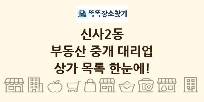 신사2동 부동산 중개 대리업 상가 목록 및 정보