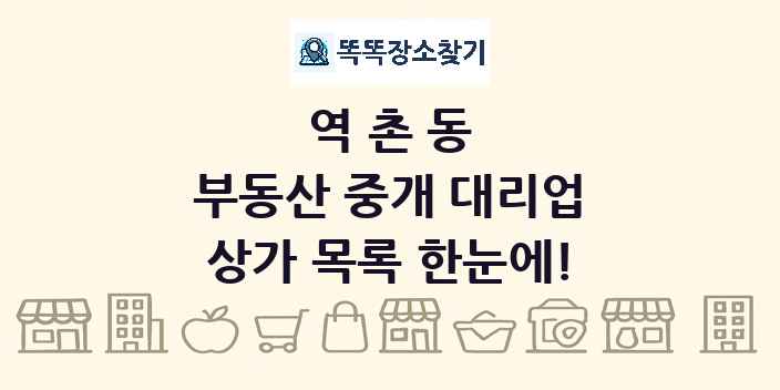 역촌동 부동산 중개 대리업 상가 목록 및 정보