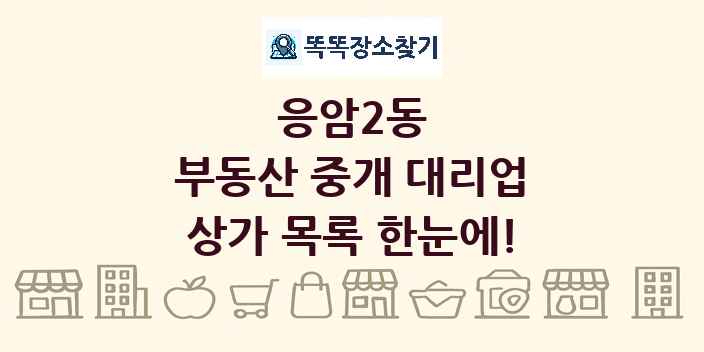 응암2동 부동산 중개 대리업 상가 목록 및 정보
