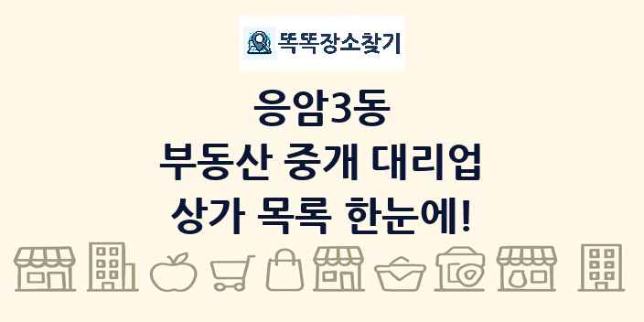 응암3동 부동산 중개 대리업 상가 목록 및 정보