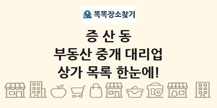 증산동 부동산 중개 대리업 상가 목록 및 정보