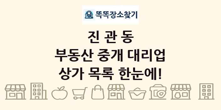 진관동 부동산 중개 대리업 상가 목록 및 정보