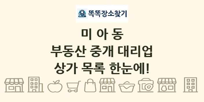 미아동 부동산 중개 대리업 상가 목록 및 정보