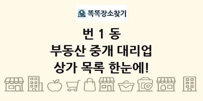 번1동 부동산 중개 대리업 상가 목록 및 정보