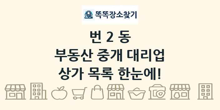 번2동 부동산 중개 대리업 상가 목록 및 정보