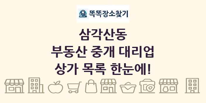 삼각산동 부동산 중개 대리업 상가 목록 및 정보