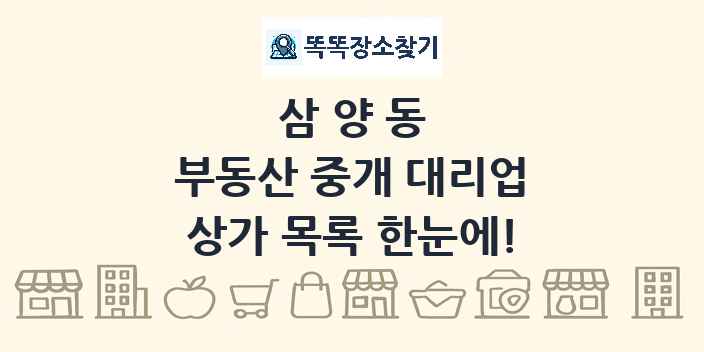 삼양동 부동산 중개 대리업 상가 목록 및 정보