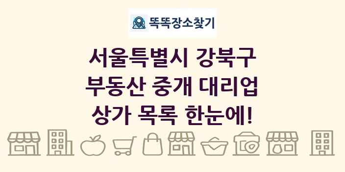 서울특별시 강북구 부동산 중개 대리업 상가 목록 및 정보