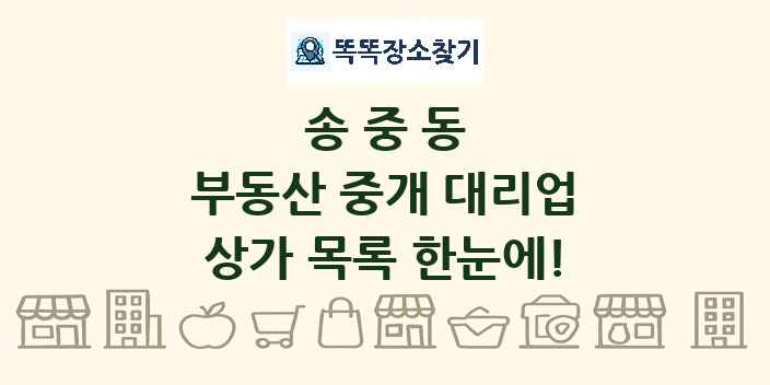 송중동 부동산 중개 대리업 상가 목록 및 정보