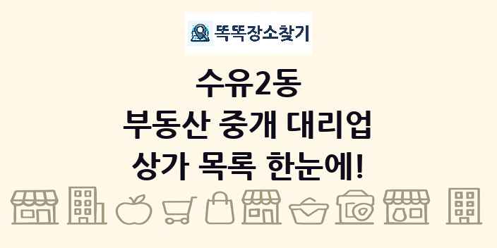 수유2동 부동산 중개 대리업 상가 목록 및 정보