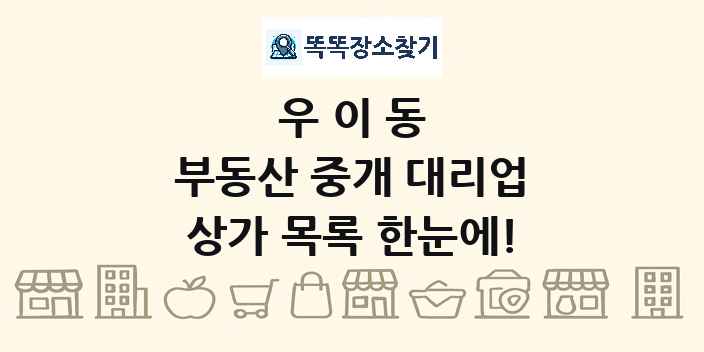 우이동 부동산 중개 대리업 상가 목록 및 정보