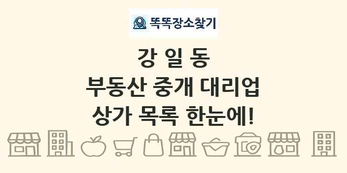 강일동 부동산 중개 대리업 상가 목록 및 정보