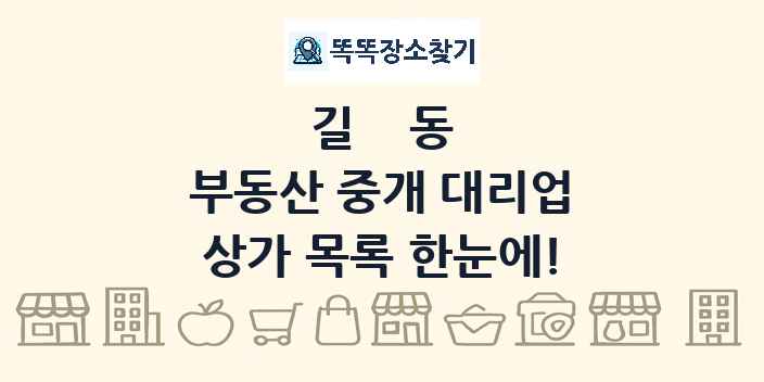 길동 부동산 중개 대리업 상가 목록 및 정보