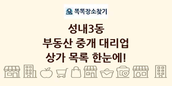 성내3동 부동산 중개 대리업 상가 목록 및 정보