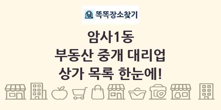 암사1동 부동산 중개 대리업 상가 목록 및 정보