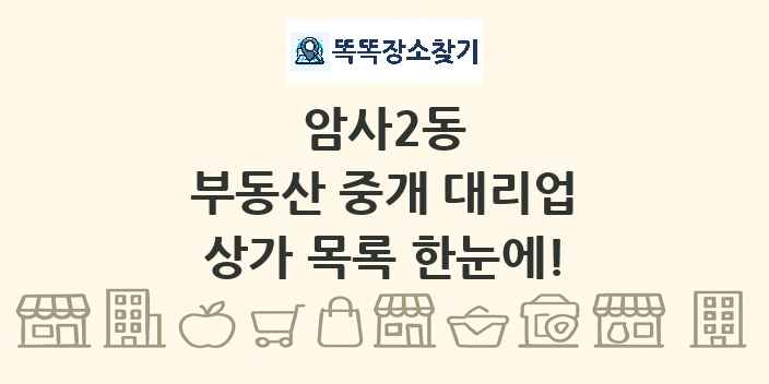 암사2동 부동산 중개 대리업 상가 목록 및 정보