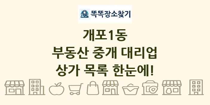 개포1동 부동산 중개 대리업 상가 목록 및 정보