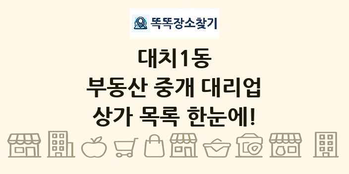 대치1동 부동산 중개 대리업 상가 목록 및 정보