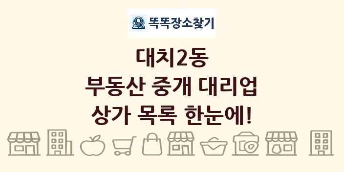 대치2동 부동산 중개 대리업 상가 목록 및 정보