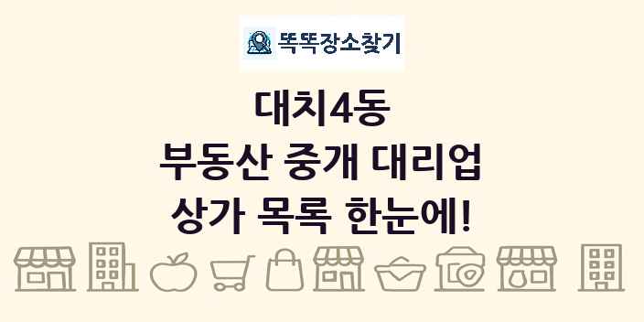 대치4동 부동산 중개 대리업 상가 목록 및 정보