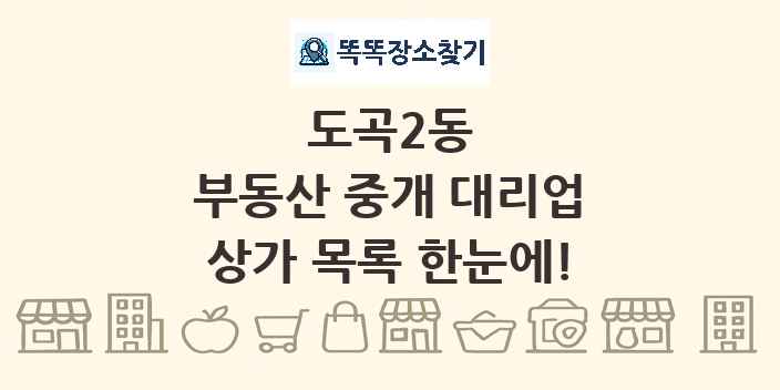 도곡2동 부동산 중개 대리업 상가 목록 및 정보