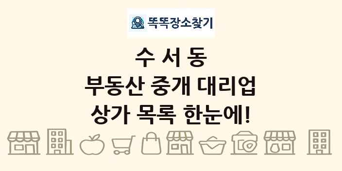 수서동 부동산 중개 대리업 상가 목록 및 정보