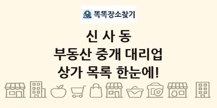 신사동 부동산 중개 대리업 상가 목록 및 정보