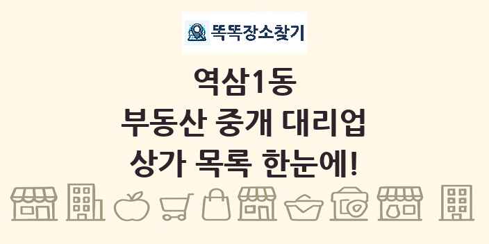 역삼1동 부동산 중개 대리업 상가 목록 및 정보