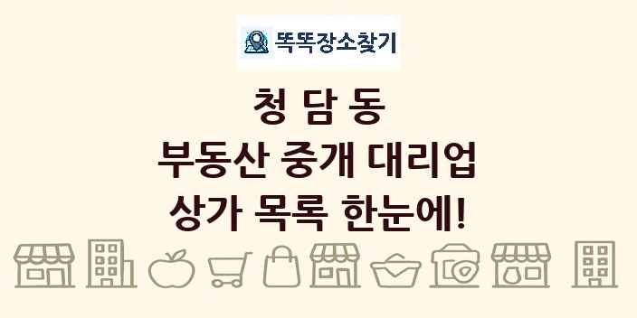 청담동 부동산 중개 대리업 상가 목록 및 정보