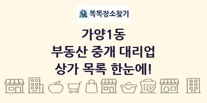 가양1동 부동산 중개 대리업 상가 목록 및 정보