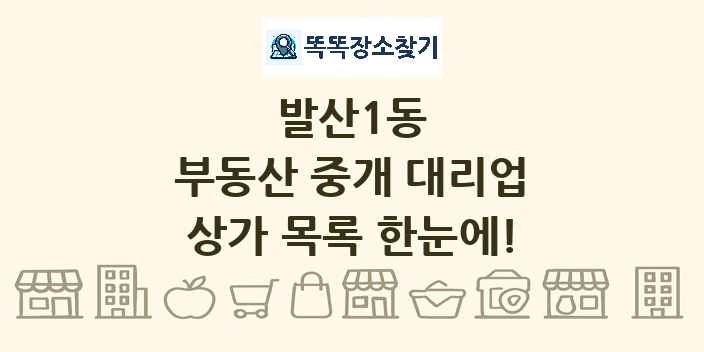 발산1동 부동산 중개 대리업 상가 목록 및 정보