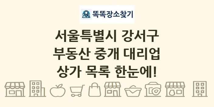 서울특별시 강서구 부동산 중개 대리업 상가 목록 및 정보