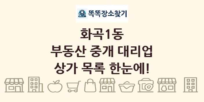 화곡1동 부동산 중개 대리업 상가 목록 및 정보