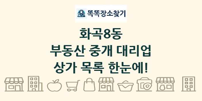 화곡8동 부동산 중개 대리업 상가 목록 및 정보