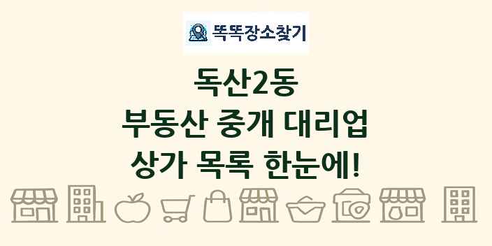 독산2동 부동산 중개 대리업 상가 목록 및 정보