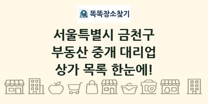 서울특별시 금천구 부동산 중개 대리업 상가 목록 및 정보