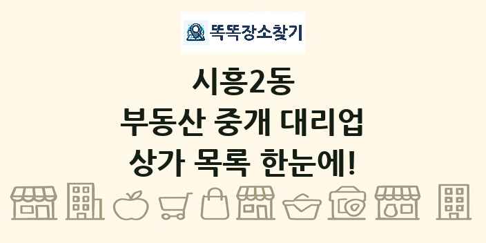 시흥2동 부동산 중개 대리업 상가 목록 및 정보