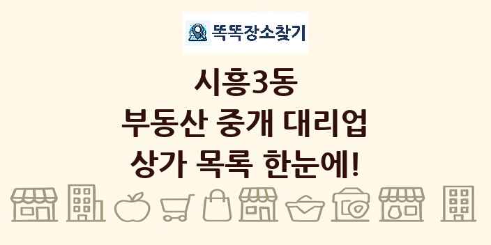 시흥3동 부동산 중개 대리업 상가 목록 및 정보