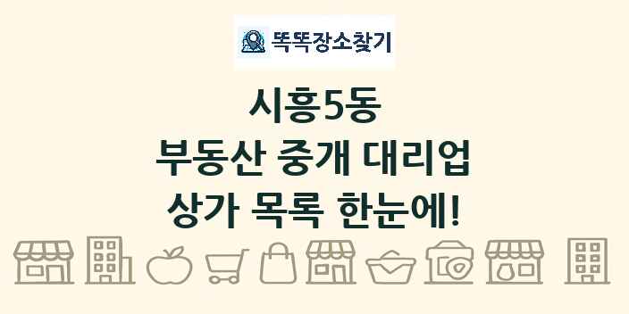 시흥5동 부동산 중개 대리업 상가 목록 및 정보
